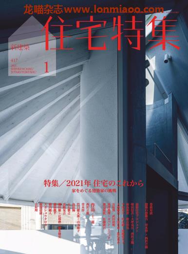 [日本版]住宅特集 建筑设计杂志 2021年1月刊